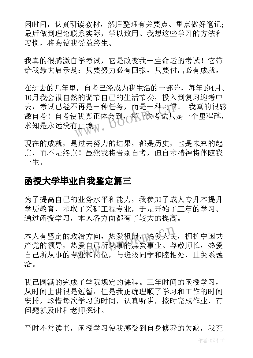 2023年函授大学毕业自我鉴定 函授毕业自我鉴定(优质7篇)