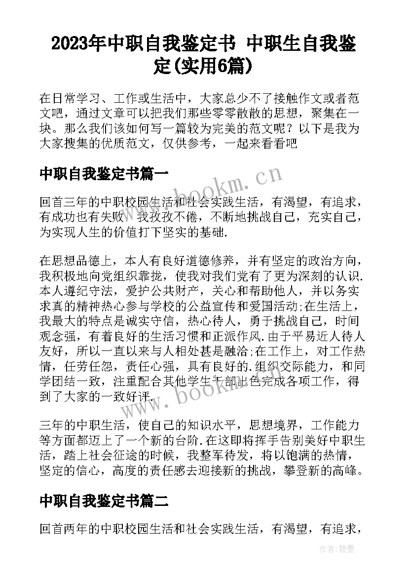 2023年中职自我鉴定书 中职生自我鉴定(实用6篇)