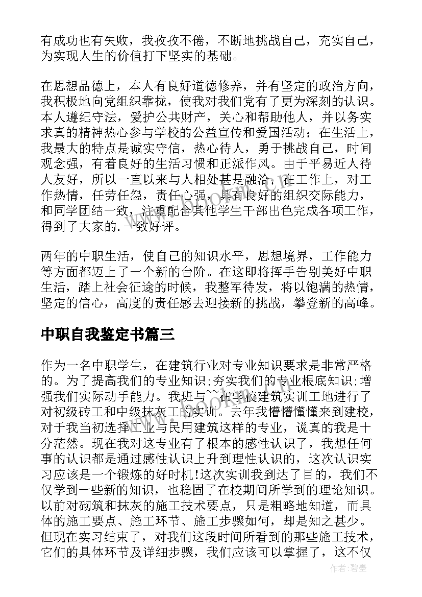 2023年中职自我鉴定书 中职生自我鉴定(实用6篇)