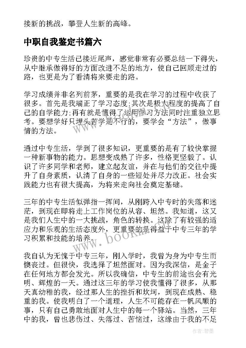 2023年中职自我鉴定书 中职生自我鉴定(实用6篇)