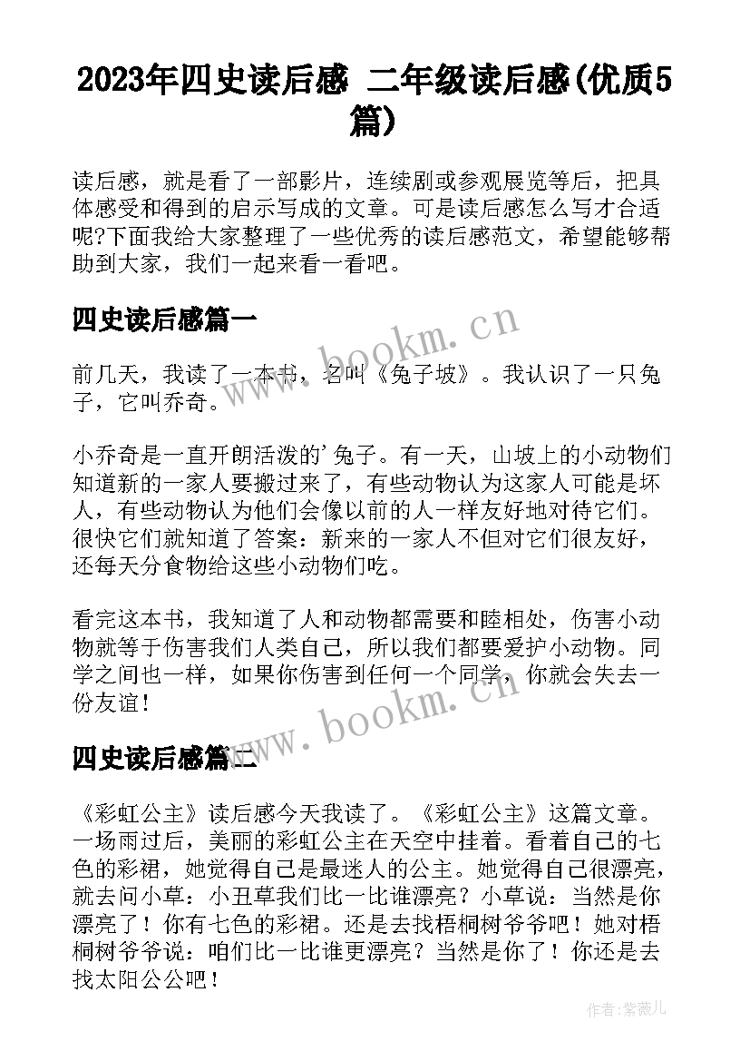 2023年四史读后感 二年级读后感(优质5篇)