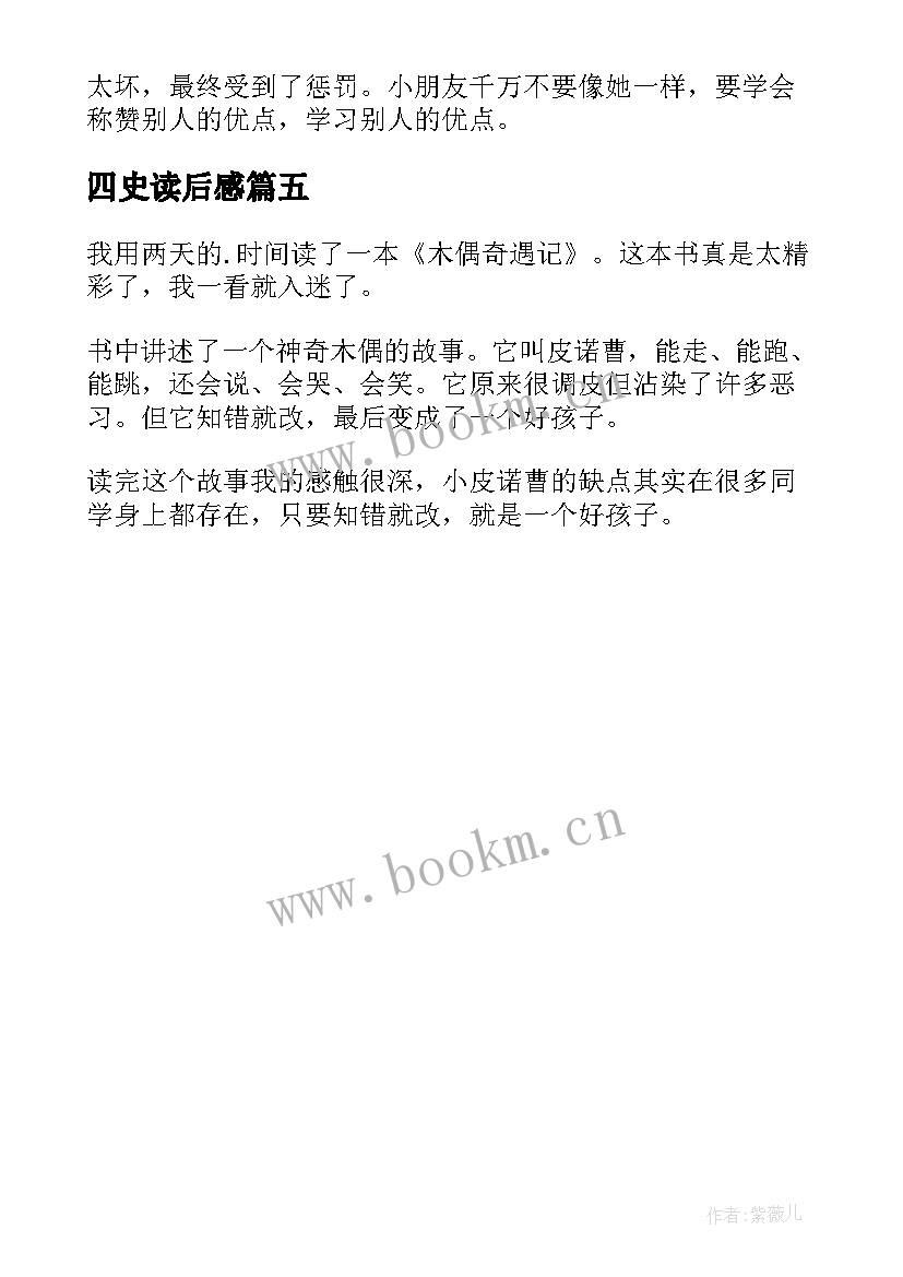 2023年四史读后感 二年级读后感(优质5篇)