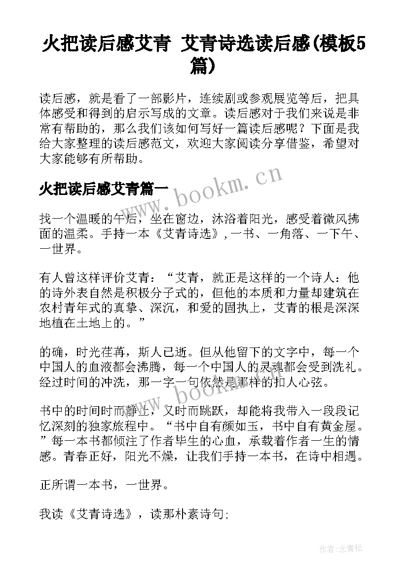 火把读后感艾青 艾青诗选读后感(模板5篇)