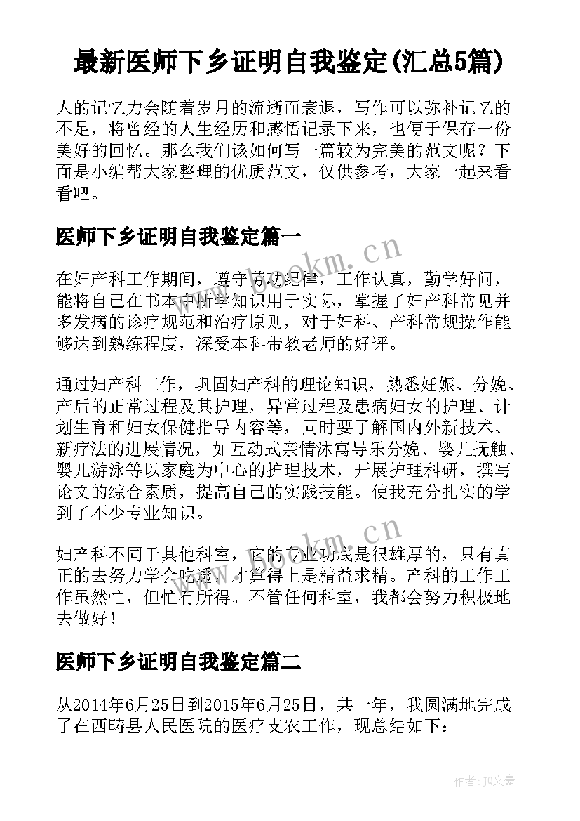 最新医师下乡证明自我鉴定(汇总5篇)