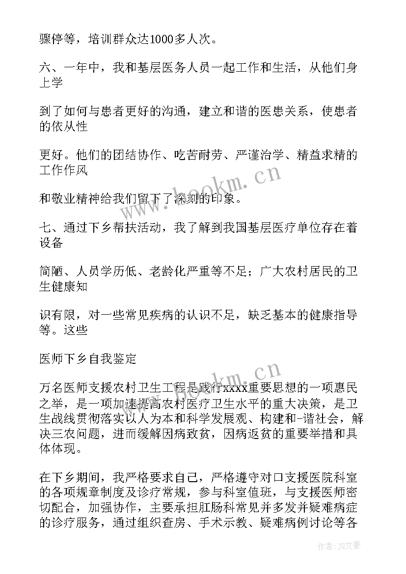 最新医师下乡证明自我鉴定(汇总5篇)