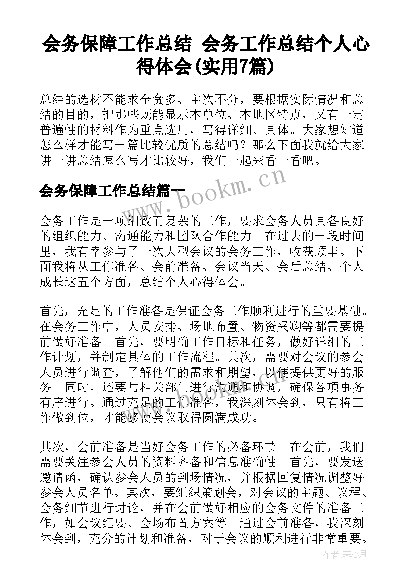 会务保障工作总结 会务工作总结个人心得体会(实用7篇)