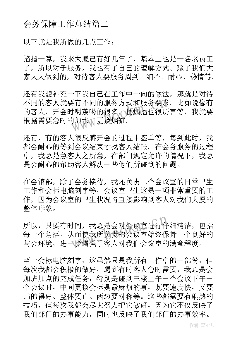 会务保障工作总结 会务工作总结个人心得体会(实用7篇)