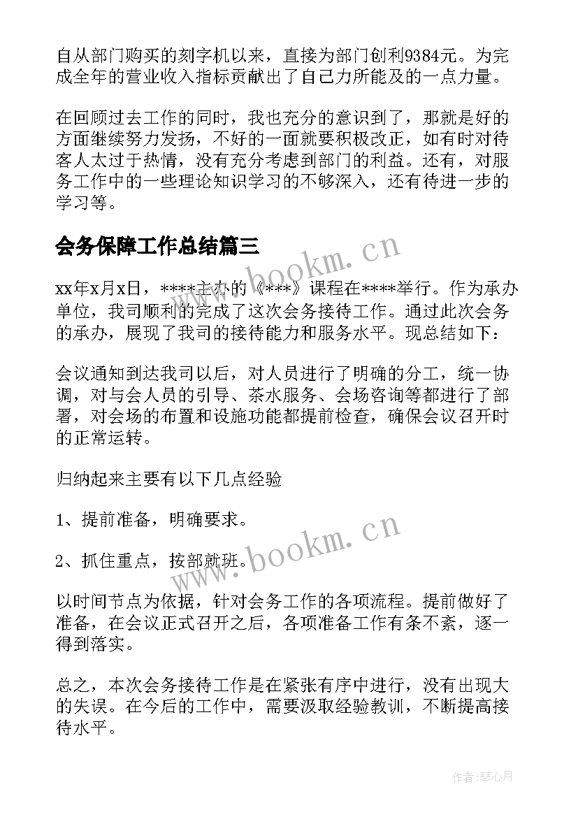 会务保障工作总结 会务工作总结个人心得体会(实用7篇)