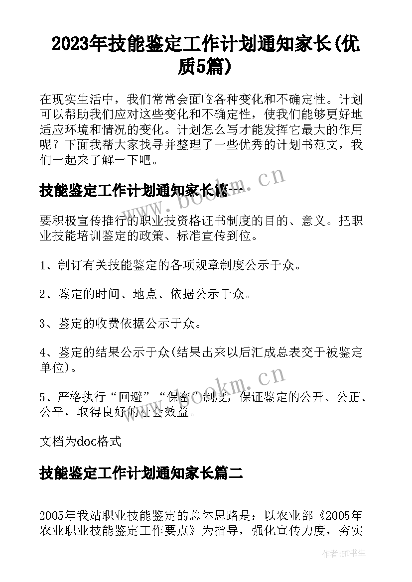 2023年技能鉴定工作计划通知家长(优质5篇)