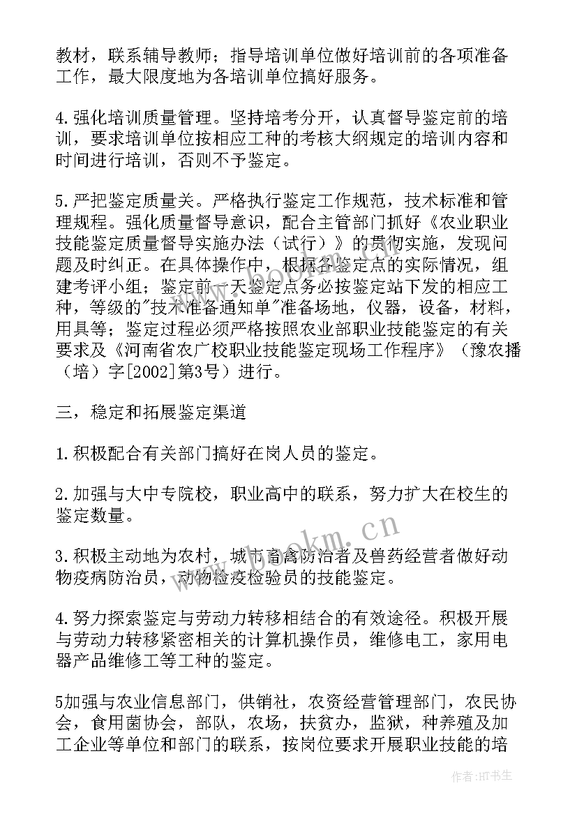 2023年技能鉴定工作计划通知家长(优质5篇)