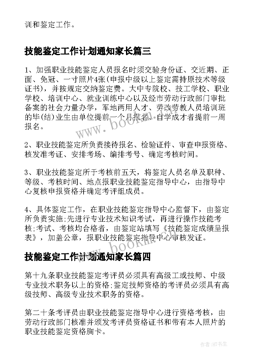 2023年技能鉴定工作计划通知家长(优质5篇)