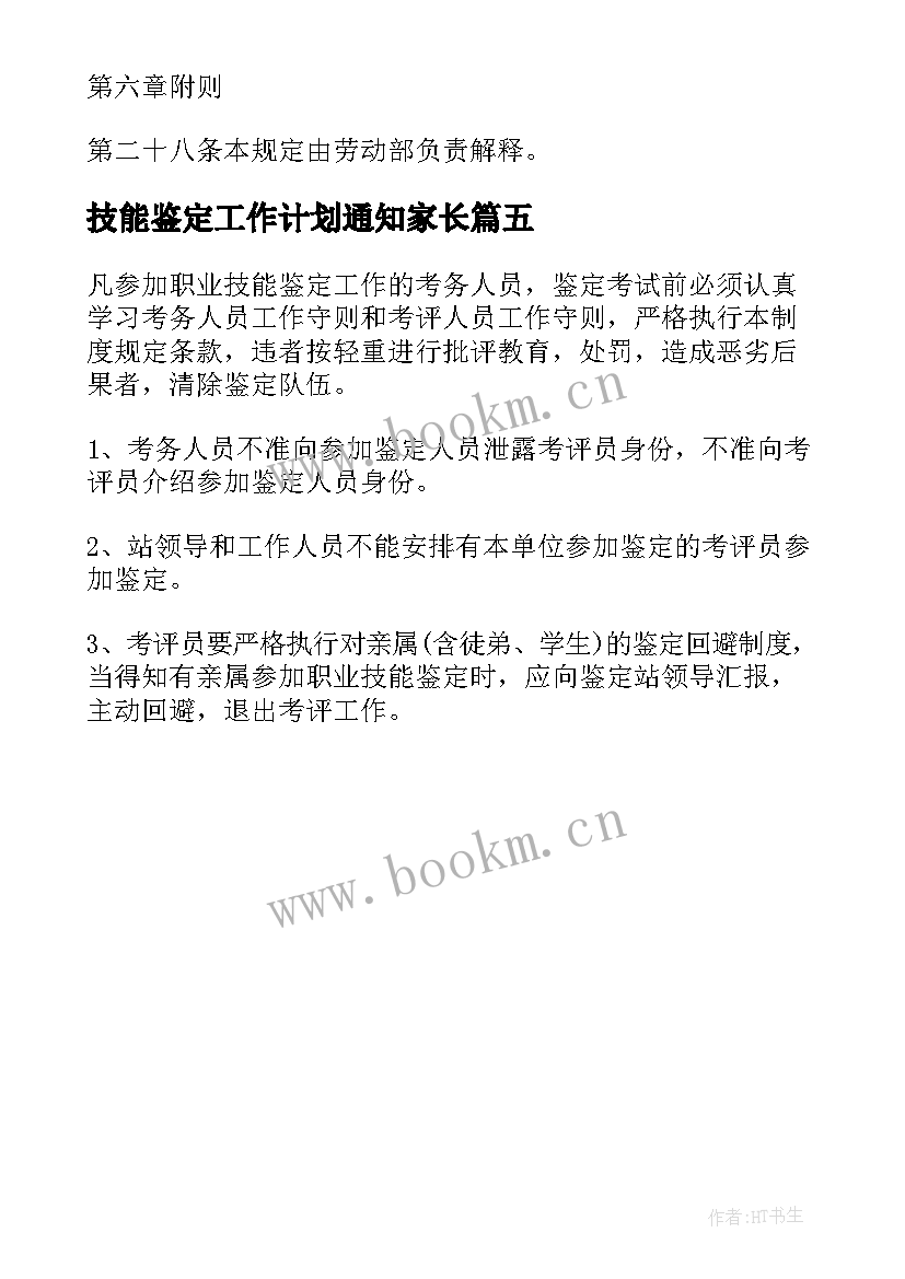 2023年技能鉴定工作计划通知家长(优质5篇)