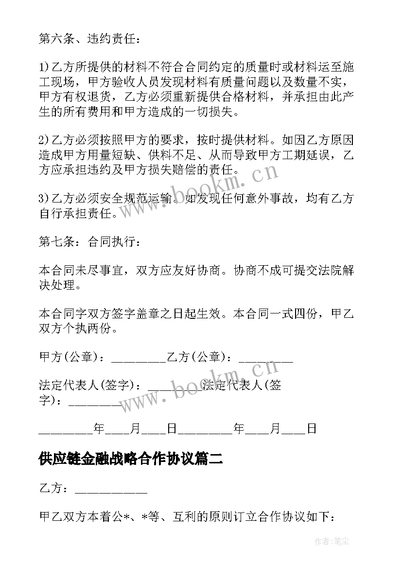 最新供应链金融战略合作协议 建材供应链采购合同必备(优秀5篇)