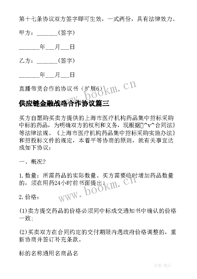 最新供应链金融战略合作协议 建材供应链采购合同必备(优秀5篇)