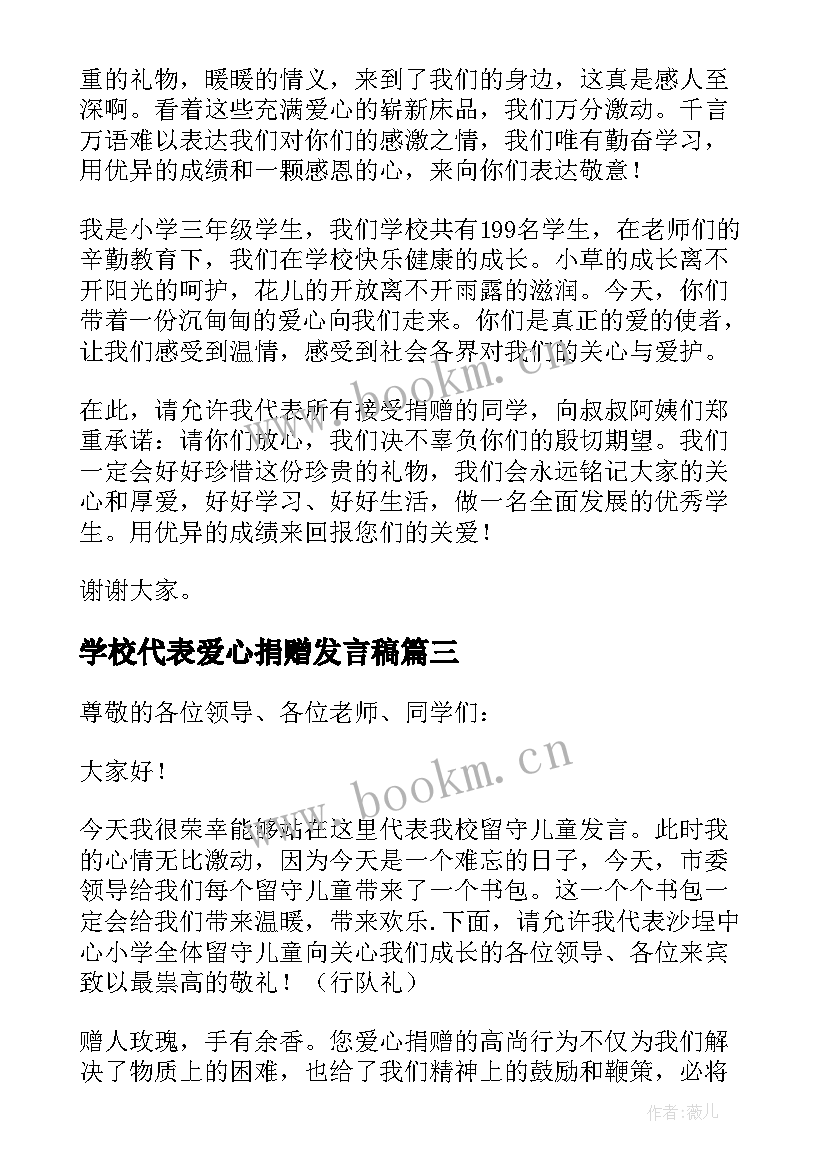 最新学校代表爱心捐赠发言稿(精选5篇)