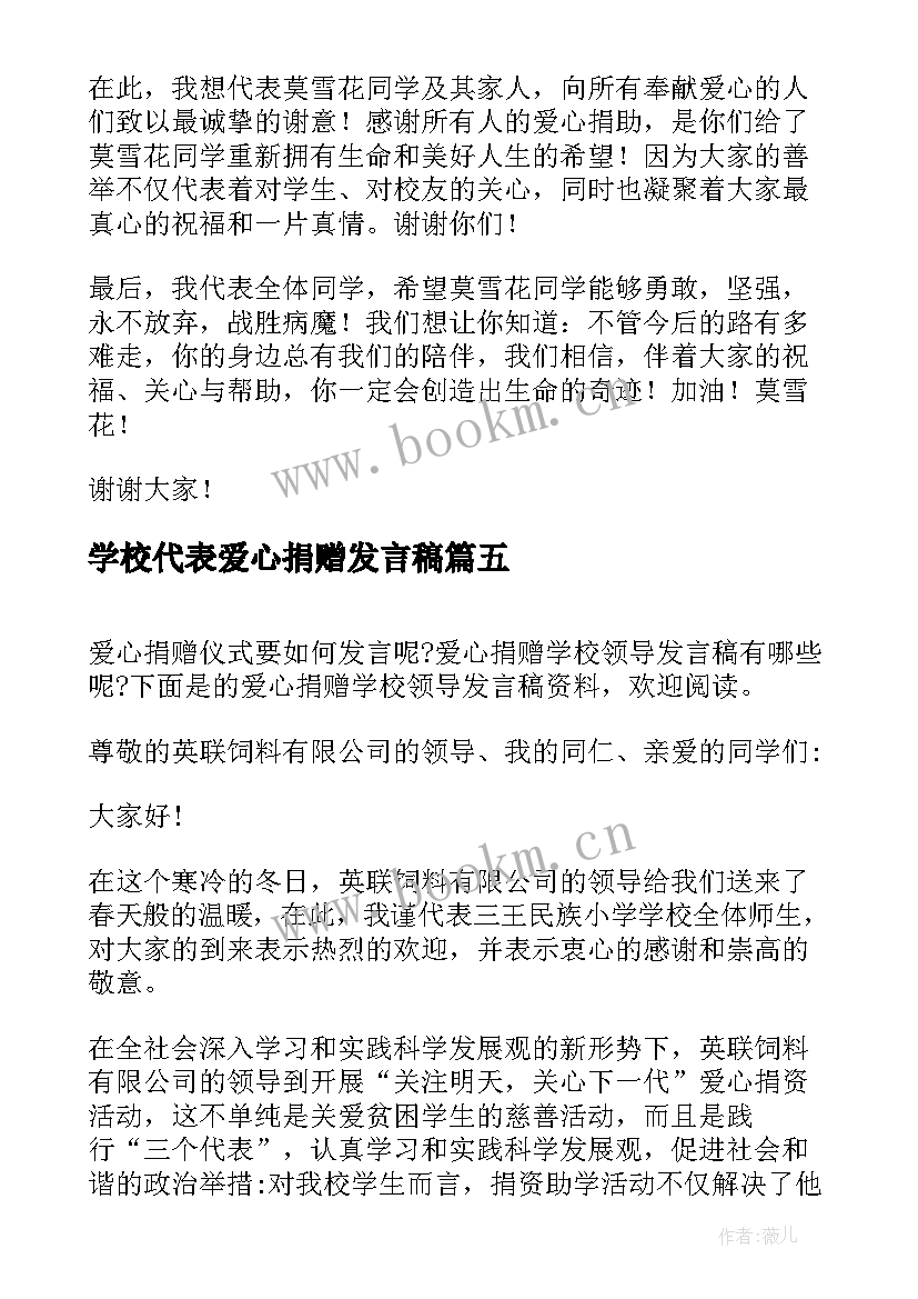 最新学校代表爱心捐赠发言稿(精选5篇)