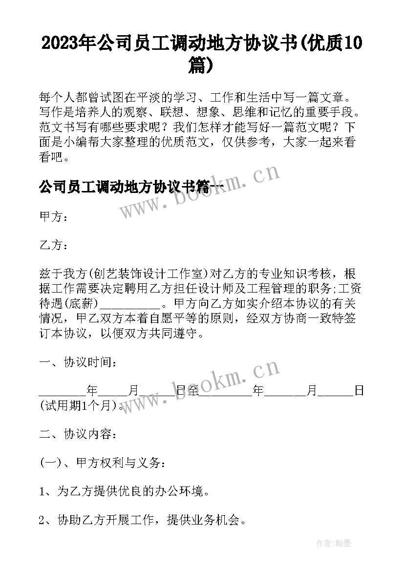 2023年公司员工调动地方协议书(优质10篇)