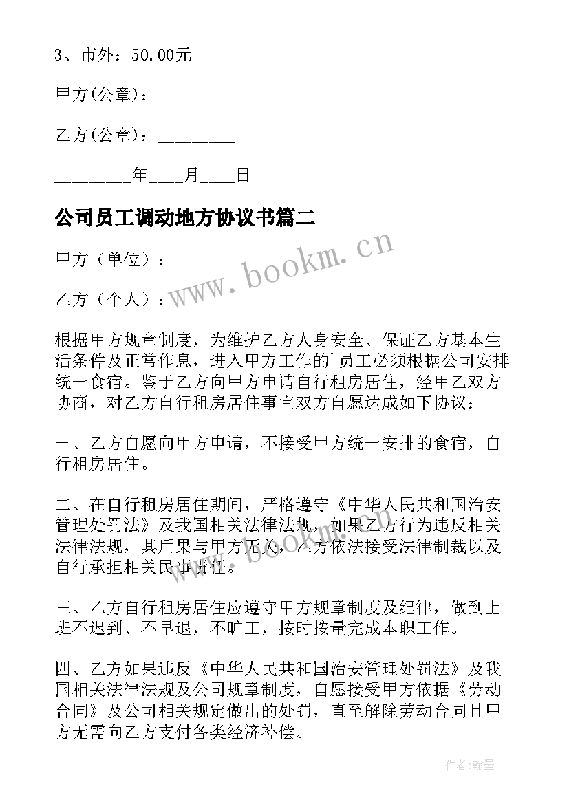 2023年公司员工调动地方协议书(优质10篇)