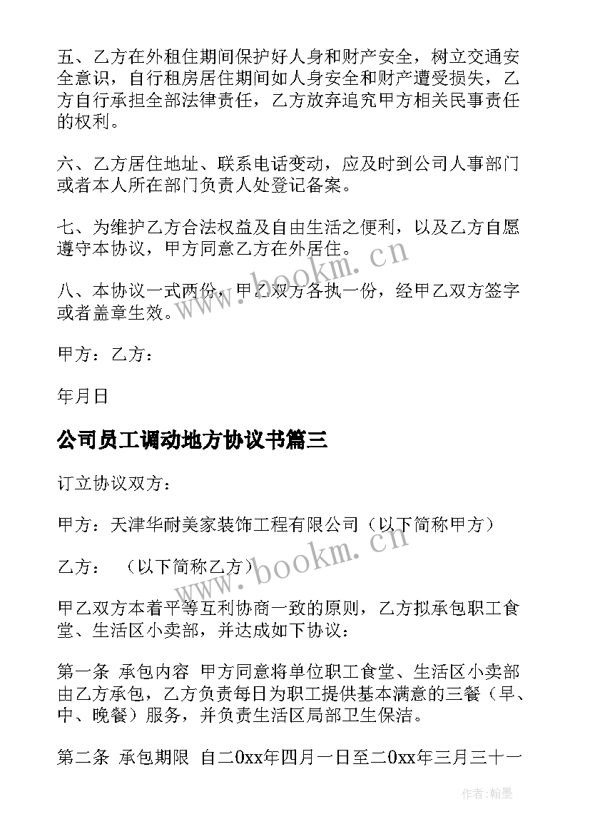 2023年公司员工调动地方协议书(优质10篇)