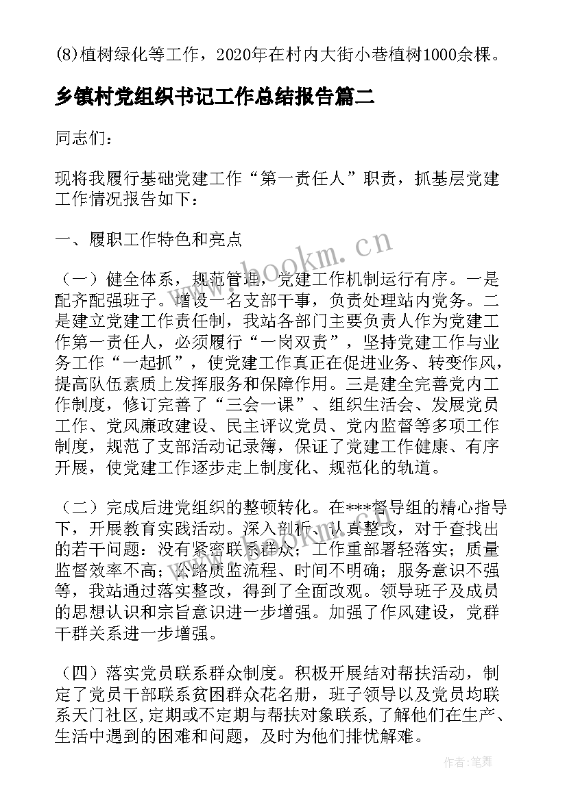 最新乡镇村党组织书记工作总结报告(大全5篇)