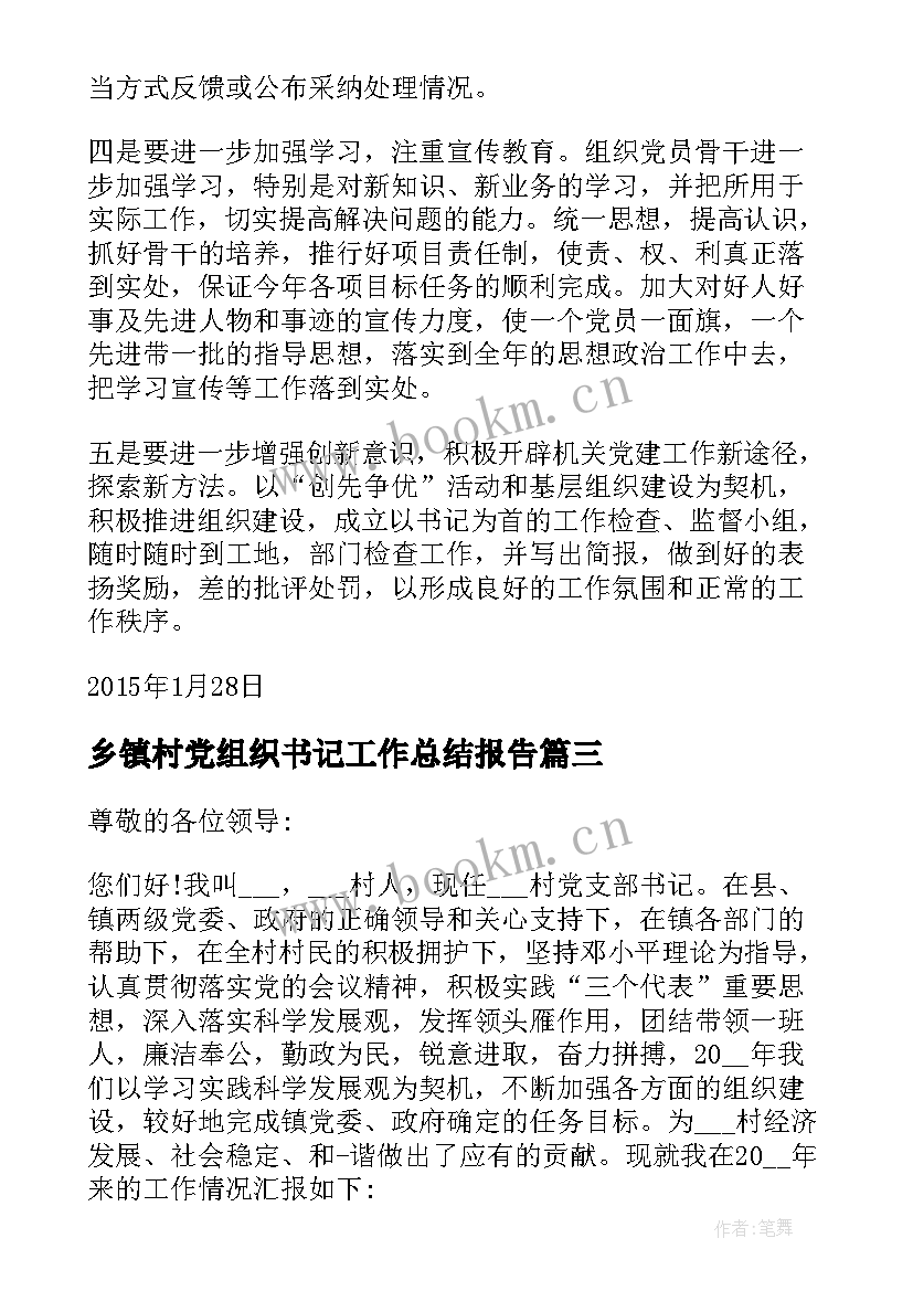 最新乡镇村党组织书记工作总结报告(大全5篇)