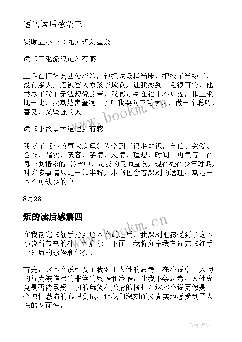 最新短的读后感 读后感随写读后感(通用6篇)