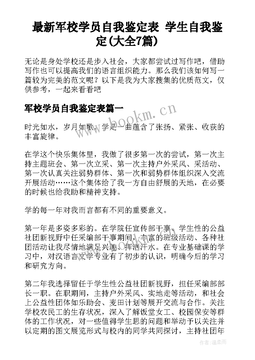 最新军校学员自我鉴定表 学生自我鉴定(大全7篇)