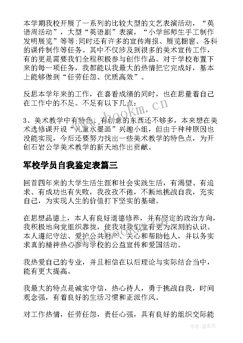 最新军校学员自我鉴定表 学生自我鉴定(大全7篇)