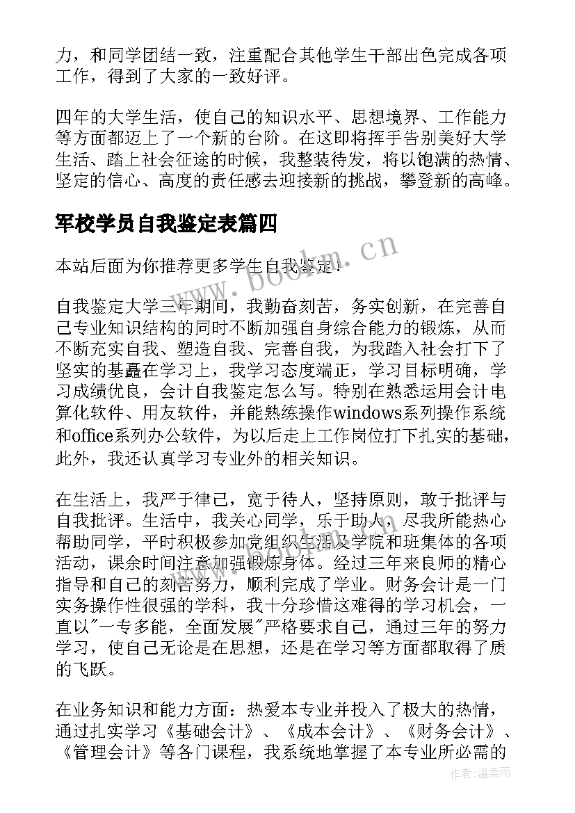 最新军校学员自我鉴定表 学生自我鉴定(大全7篇)