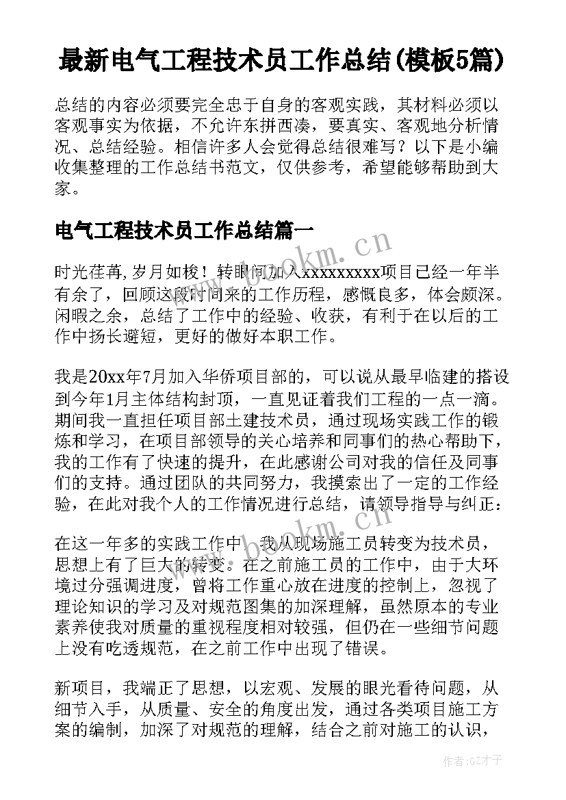 最新电气工程技术员工作总结(模板5篇)