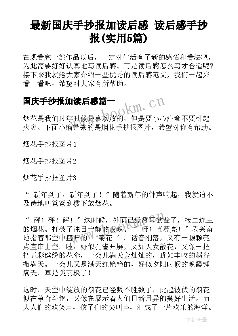 最新国庆手抄报加读后感 读后感手抄报(实用5篇)