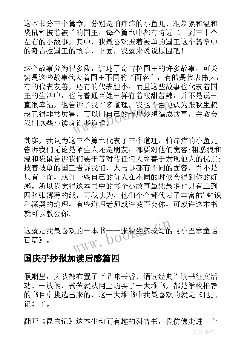 最新国庆手抄报加读后感 读后感手抄报(实用5篇)