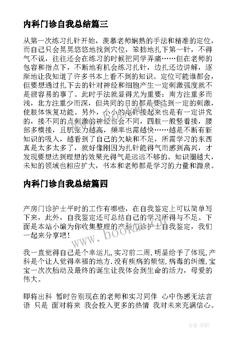 2023年内科门诊自我总结 门诊实习的自我鉴定(通用7篇)