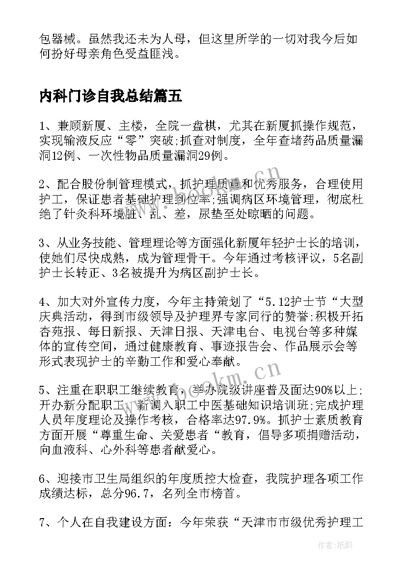 2023年内科门诊自我总结 门诊实习的自我鉴定(通用7篇)