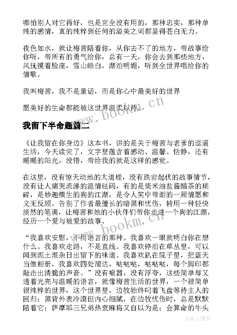 2023年我留下半命题 让我留在你身边读后感(大全5篇)