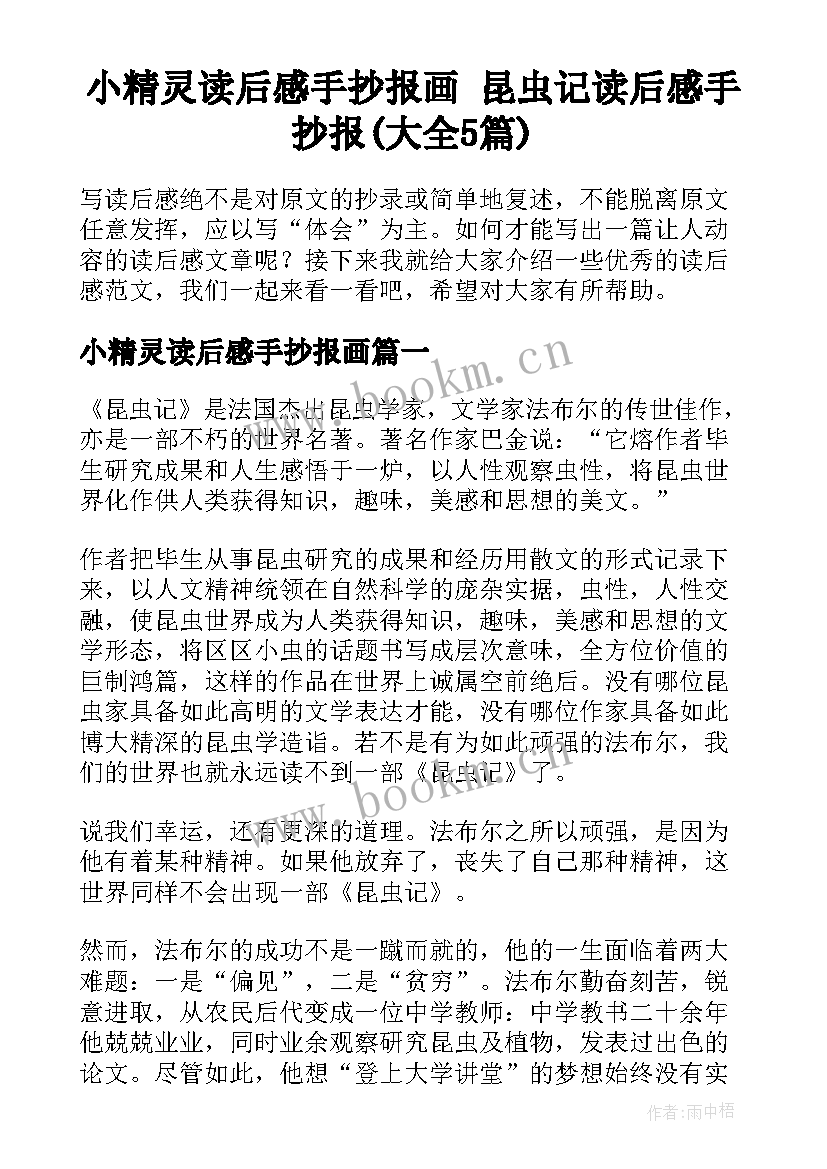 小精灵读后感手抄报画 昆虫记读后感手抄报(大全5篇)