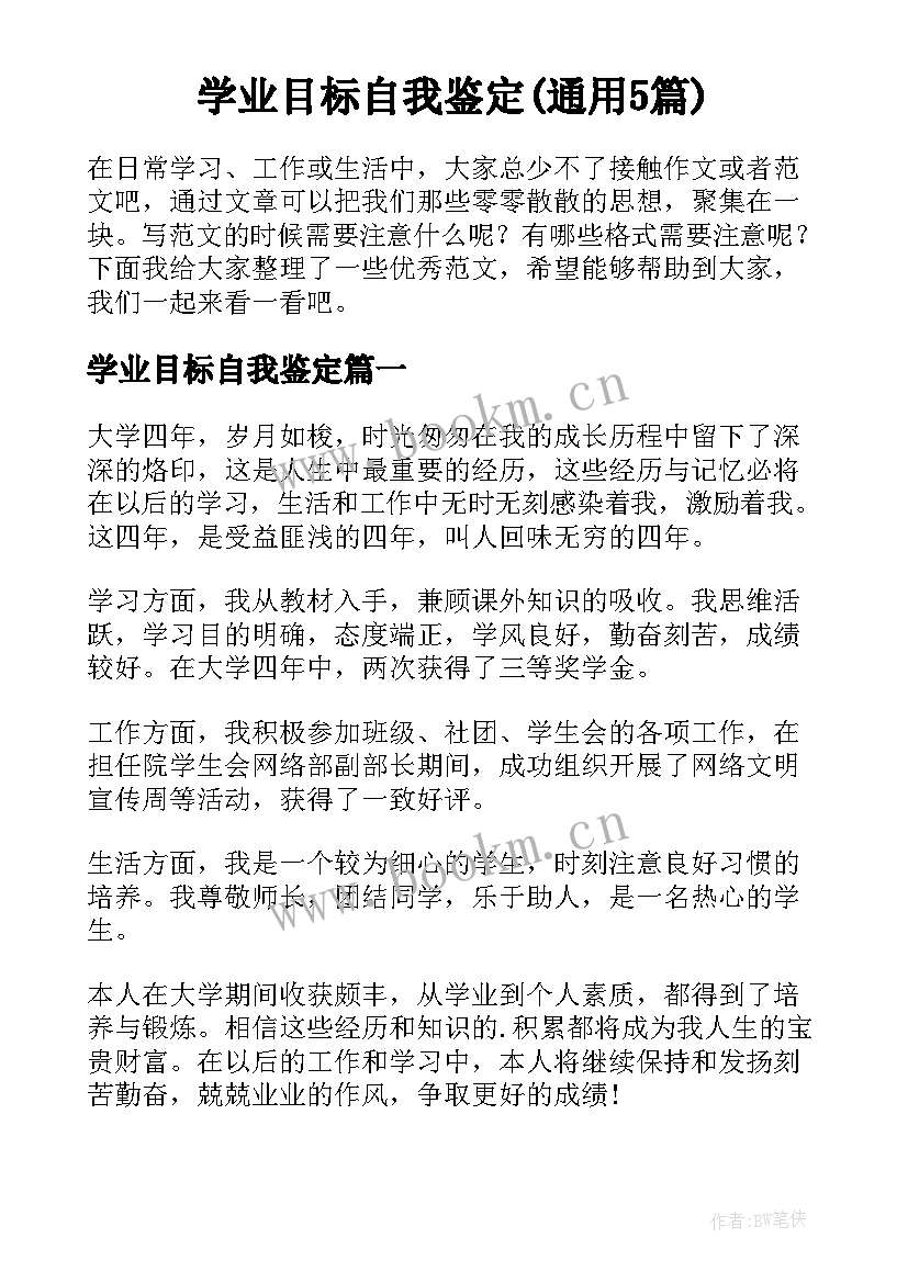 学业目标自我鉴定(通用5篇)