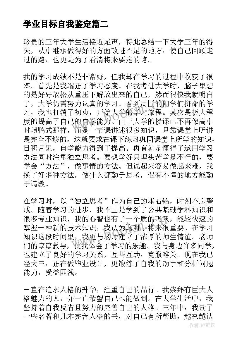 学业目标自我鉴定(通用5篇)