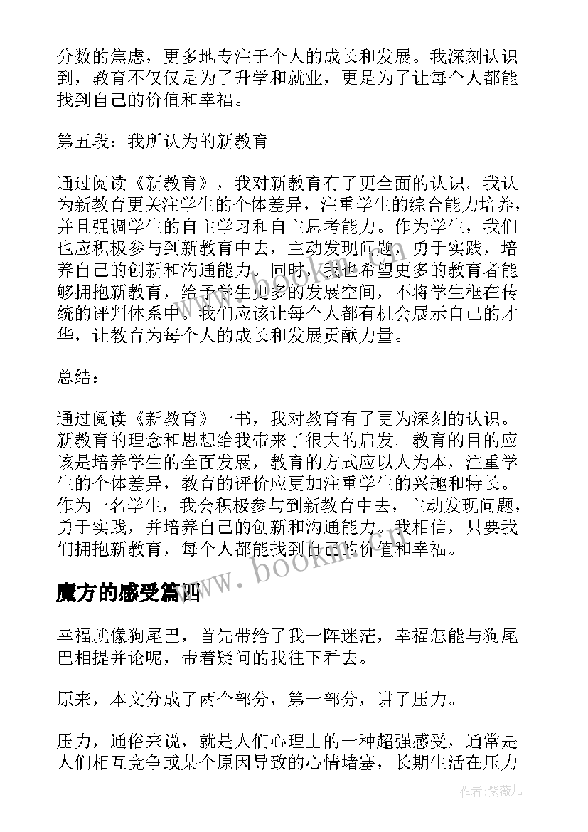 2023年魔方的感受 读后感新教育心得体会(通用7篇)