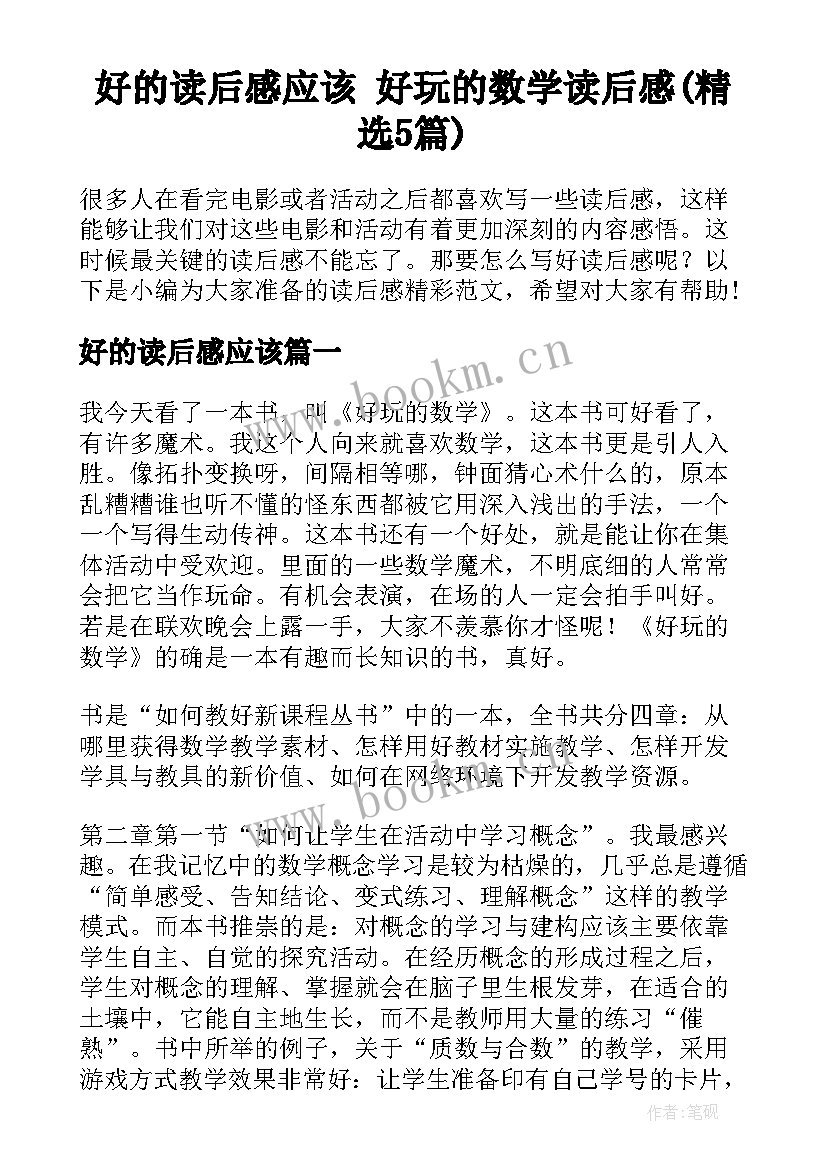 好的读后感应该 好玩的数学读后感(精选5篇)