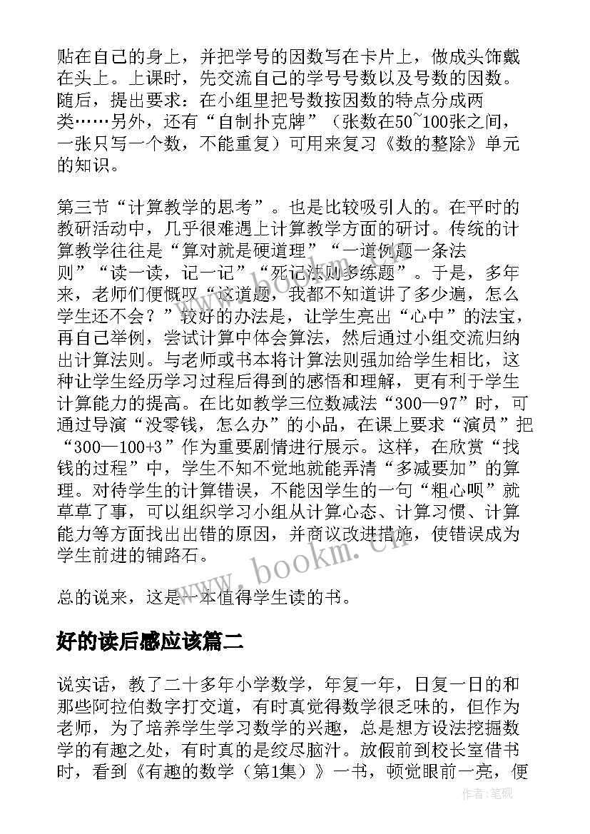 好的读后感应该 好玩的数学读后感(精选5篇)