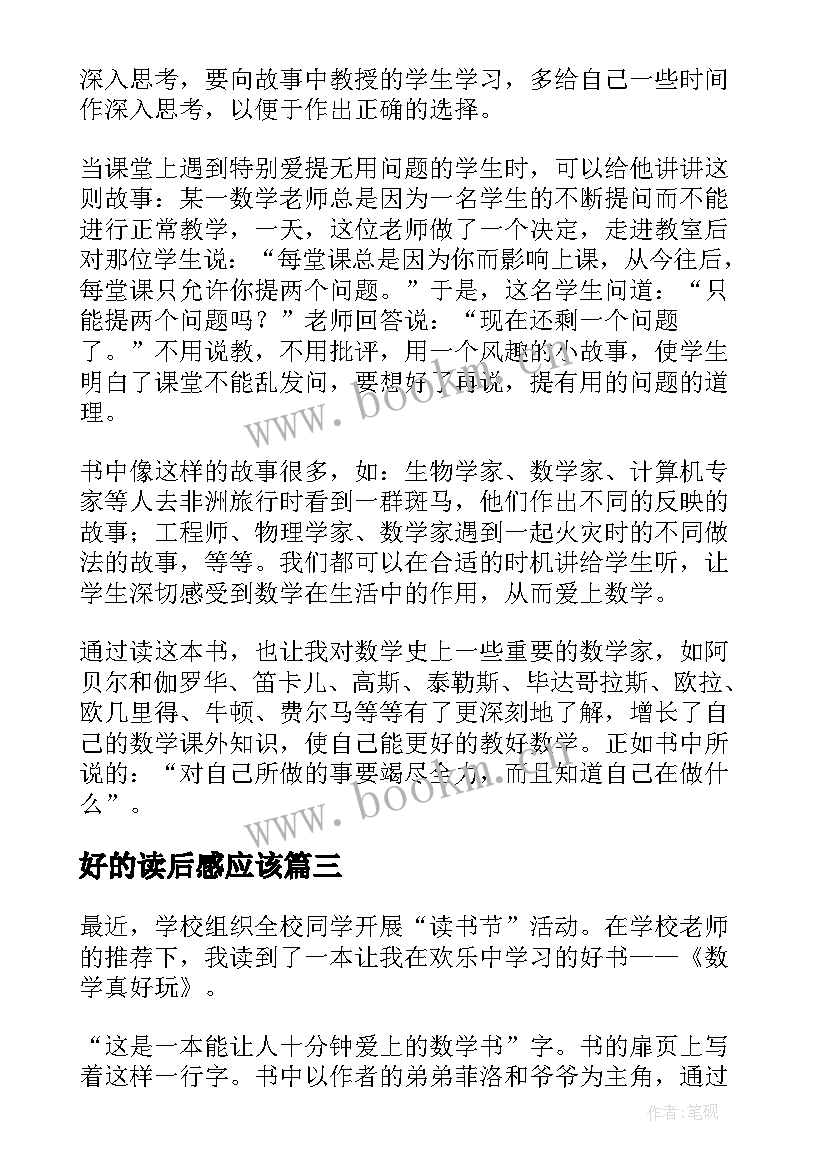 好的读后感应该 好玩的数学读后感(精选5篇)