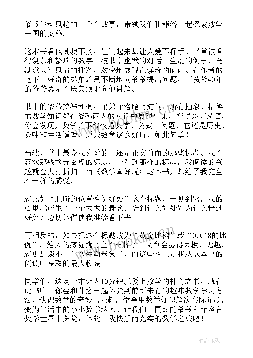 好的读后感应该 好玩的数学读后感(精选5篇)