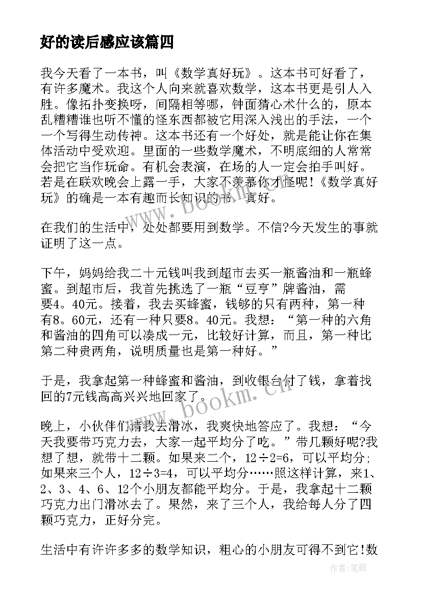 好的读后感应该 好玩的数学读后感(精选5篇)