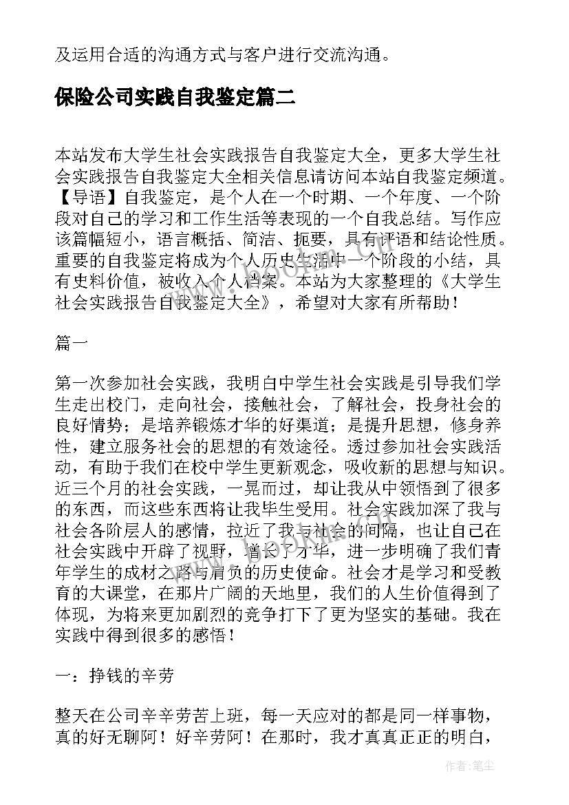 最新保险公司实践自我鉴定 大学生暑假实践报告自我鉴定(优质8篇)