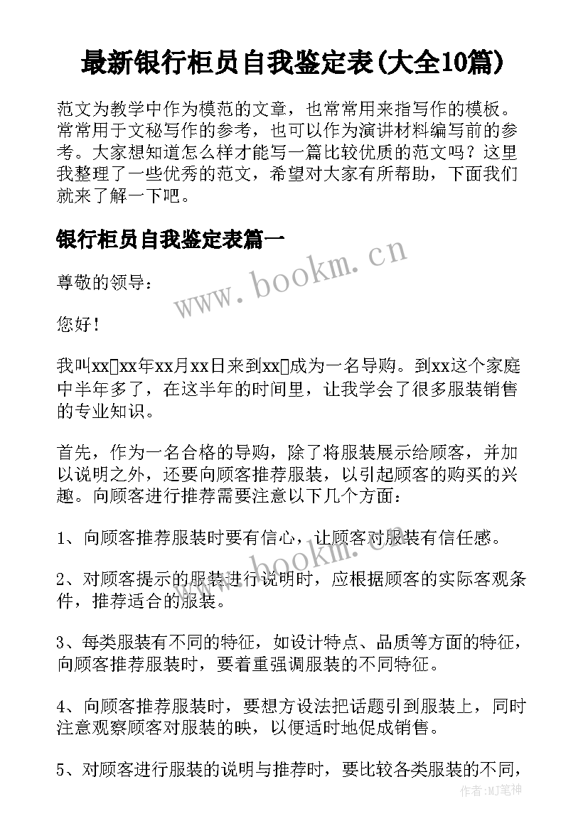 最新银行柜员自我鉴定表(大全10篇)