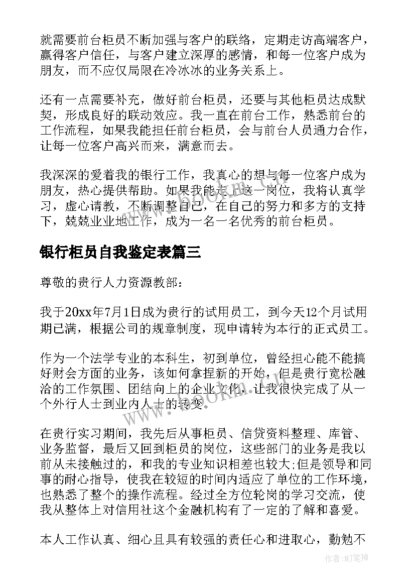 最新银行柜员自我鉴定表(大全10篇)