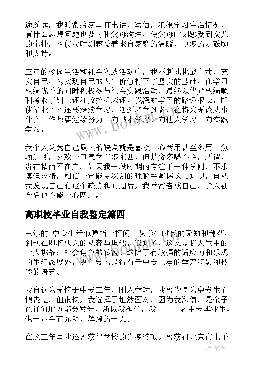 2023年高职校毕业自我鉴定 职校毕业生自我鉴定(大全5篇)