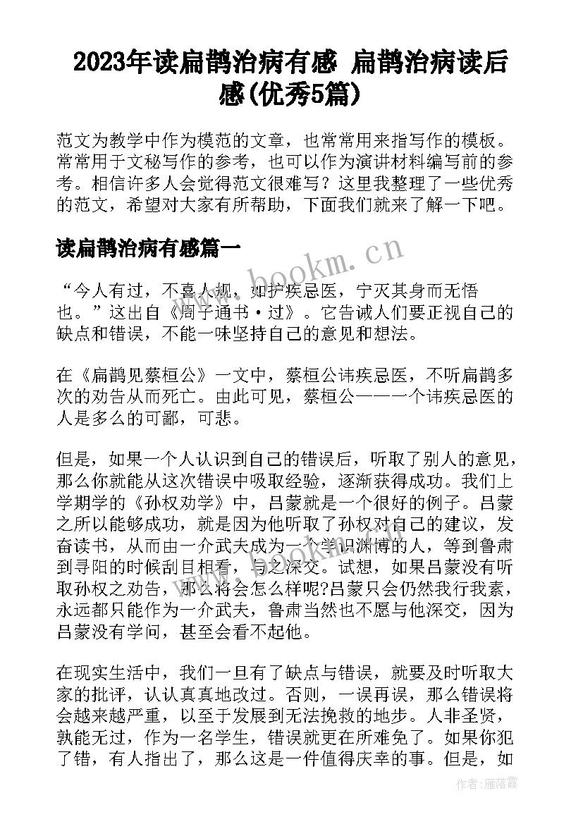 2023年读扁鹊治病有感 扁鹊治病读后感(优秀5篇)