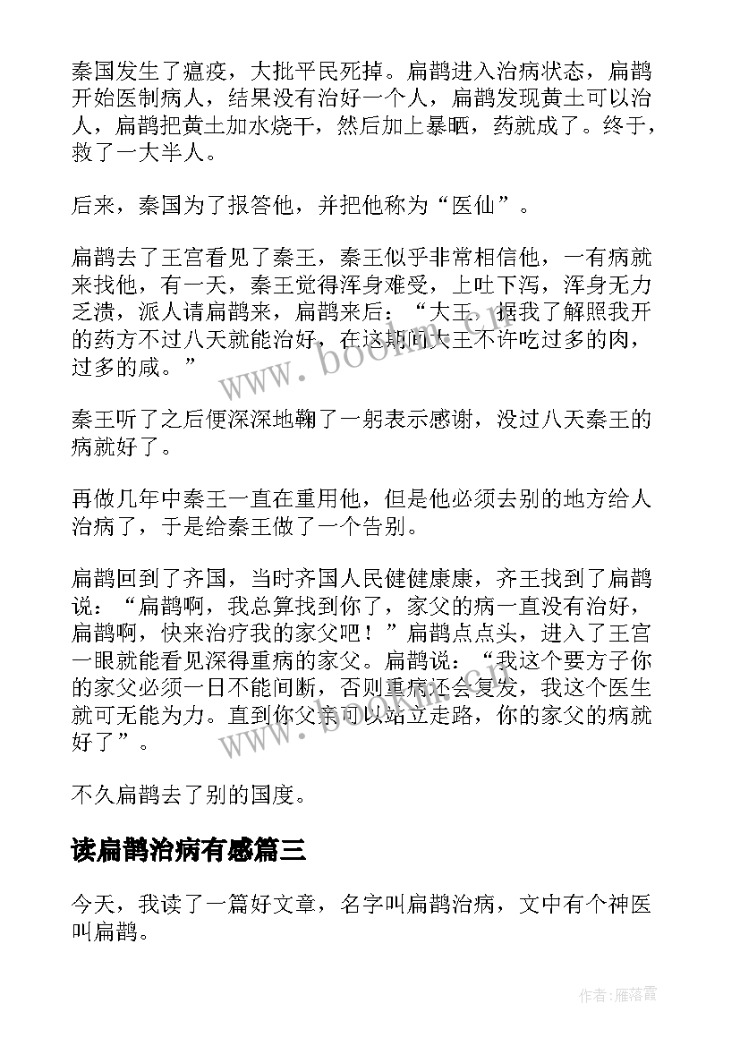 2023年读扁鹊治病有感 扁鹊治病读后感(优秀5篇)